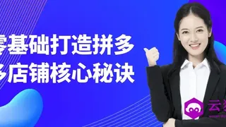 零基础打造拼多多店铺核心秘诀