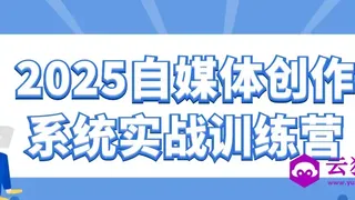 2025自媒体创作系统实战训练营