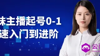 台妹主播起号0-1快速入门到进阶