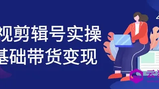 影视剪辑号实操0基础带货变现