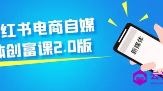 小红书电商自媒体创富课2.0版