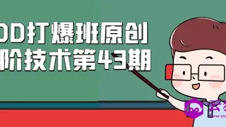 PDD打爆班原创高阶技术第43期