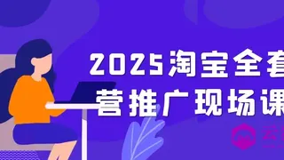 2025淘宝全套运营推广现场课程