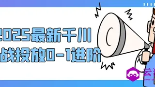 2025最新千川实战投放0-1进阶