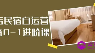 酒店民宿自运营抖音0-1进阶课