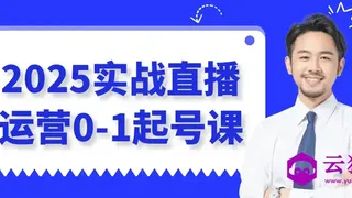 2025实战直播运营0-1起号课