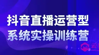 抖音直播运营系统实操训练营