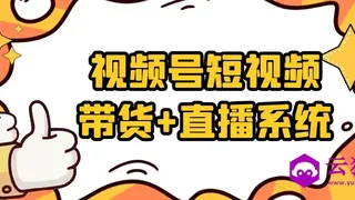 视频号短视频带货+直播系统