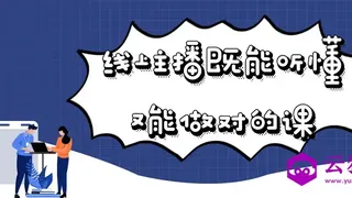 线上主播既能听懂又能做对的课