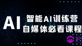 智能AI训练营自媒体必看课程