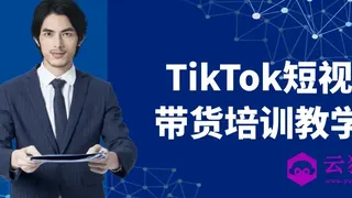 TikTok短视频带货培训教学课