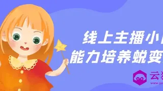 线上主播小白能力培养蜕变S级