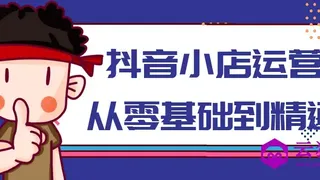 抖音小店运营从零基础到精通