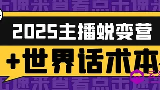 2025主播蜕变营+世界话术本