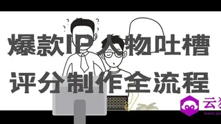 爆款IP人物吐槽评分制作全流程