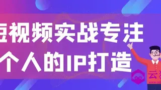 短视频实战专注个人的IP打造