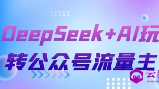 DeepSeek+AI玩转公众号流量主