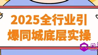 2025全行业引爆同城底层实操