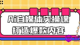 Ai自媒体实操课打造爆款内容