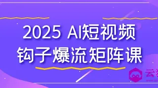 2025 AI短视频钩子爆流矩阵课