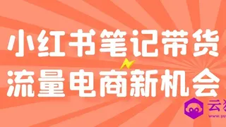 小红书笔记带货流量电商新机会