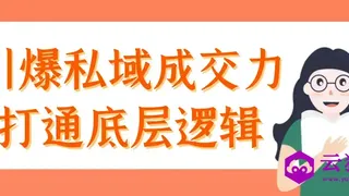 引爆私域成交力打通底层逻辑