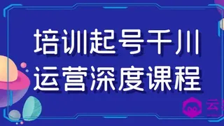 培训起号千川运营深度课程