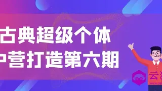古典超级个体iP营打造第六期
