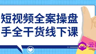 短视频全案操盘手全干货线下课