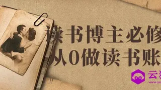 读书博主必修课从0做读书账号