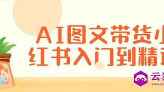 AI图文带货小红书入门到精通