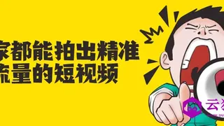 商家都能拍出精准流量的短视频