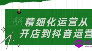 精细化运营从开店到抖音运营