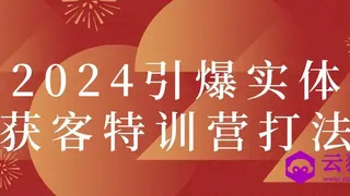 2024引爆实体获客特训营打法
