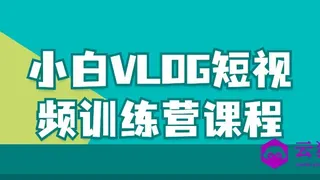小白VLOG短视频训练营课程