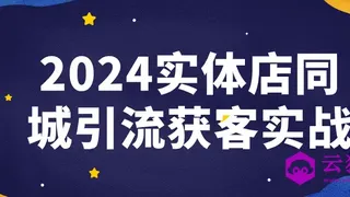 2024实体店同城引流获客实战