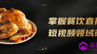 掌握餐饮直播短视频领域课