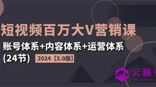 2024短视频百万大V营销课3.0版