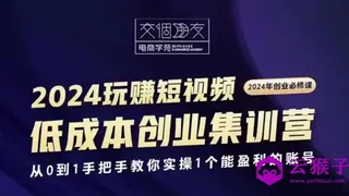 交个朋友2024短视频创业集训班