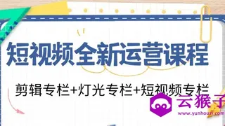 短视频全新运营 剪辑+灯光+短视频