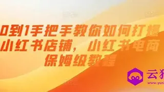 0到1手把手教你打爆小红书店