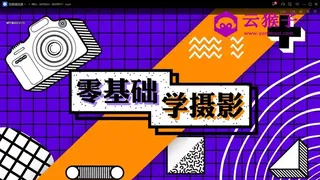相机基础入门课：摄影理论