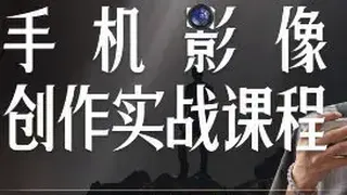 陈曦手机影像创作实战课程从入门到精通