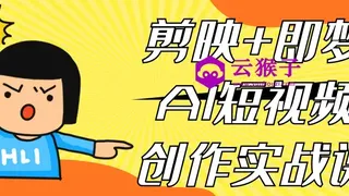 剪映+即梦AI短视频创作实战课