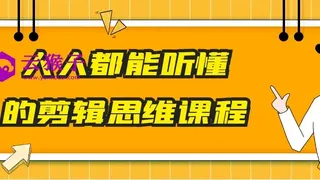 人人都能听懂的剪辑思维课程