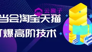 叮当会淘宝天猫打爆高阶技术