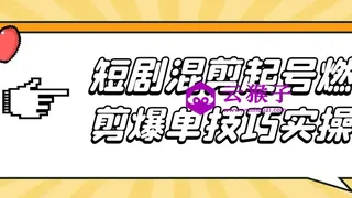 短剧混剪起号燃剪爆单技巧实操