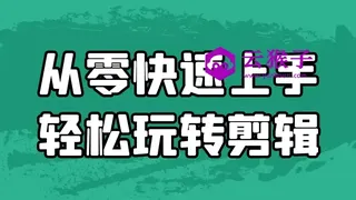 从零快速上手轻松玩转剪辑