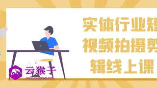 实体行业短视频拍摄剪辑线上课