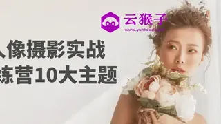 人像摄影实战训练营10大主题